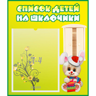 Стенд "Список детей на шкафчики" №11 - fgospostavki.ru - Белгород