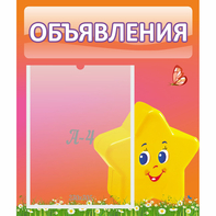 Стенд "Объявления" №14 - fgospostavki.ru - Белгород