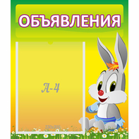 Стенд "Объявления" №12 - fgospostavki.ru - Белгород
