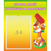 Стенд "Список детей на горшки и полотенца" 0.39x0.46 - fgospostavki.ru - Белгород