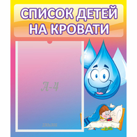 Стенд "Список детей на кровати" №1 - fgospostavki.ru - Белгород