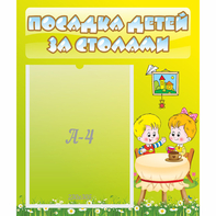 Стенд "Посадка детей за столами" №7 - fgospostavki.ru - Белгород