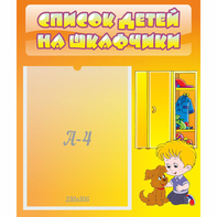 Стенд "Список детей на шкафчики" №3 - fgospostavki.ru - Белгород