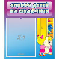 Стенд "Список детей на шкафчики" №4 - fgospostavki.ru - Белгород
