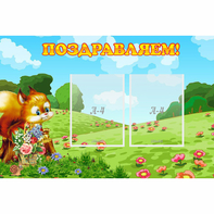 Стенд "Поздравляем!" 0.9x0.6 - fgospostavki.ru - Белгород