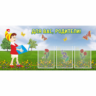Стенд "Для вас родители!" №16 - fgospostavki.ru - Белгород