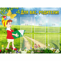 Стенд "Для вас родители!" №14 - fgospostavki.ru - Белгород