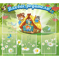 Стенд "Для вас родители!" №25 - fgospostavki.ru - Белгород