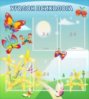 Стенд "Уголок психолога" Вариант 3 - fgospostavki.ru - Белгород