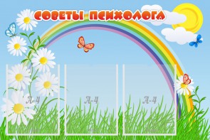 Стенд "Советы психолога" Вариант 2 - fgospostavki.ru - Белгород