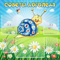 Стенд "Советы логопеда" - fgospostavki.ru - Белгород