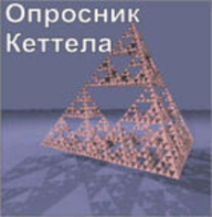 Комплект методик для диагностики структуры личности Р. Кеттела комплект для индивидуального компьютерного тестирования - fgospostavki.ru - Белгород