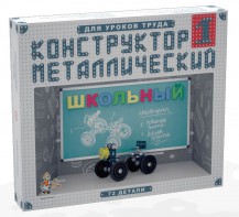 Конструктор металлический для уроков труда Школьный-1 (72 элемента) - fgospostavki.ru - Белгород
