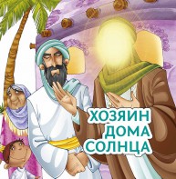 Хозяин дома солнца - fgospostavki.ru - Белгород