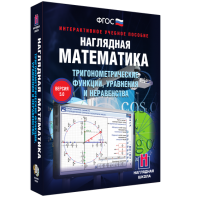 Наглядная математика. Тригонометрические функции, уравнения и неравенства - fgospostavki.ru - Белгород