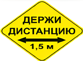 Наклейка соблюдай дистанцию 1,5м (ромб 426мм) - fgospostavki.ru - Белгород