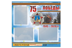 Стенд информационный Эдустенд "75-летие Победы" (75х70, 3 кармана) - fgospostavki.ru - Белгород