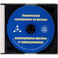 Методические рекомендации по использованию лабораторного комплекта по молекулярной физике и термодинамике «Ученический эксперимент по физике. Молекулярная физика и термодинамика» - fgospostavki.ru - Белгород