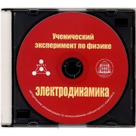 Методические рекомендации по использованию лабораторного комплекта по электродинамике «Ученический эксперимент по физике. Электродинамика» - fgospostavki.ru - Белгород