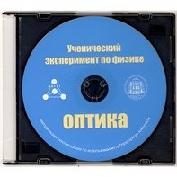 Методические рекомендации по использованию лабораторного комплекта по оптике «Ученический эксперимент по физике. Оптика» - fgospostavki.ru - Белгород