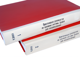 Практическое руководство по освоению системы Брайля для поздноослепших в 2-х книгах - fgospostavki.ru - Белгород