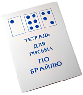 Тетрадь для письма по Брайлю - fgospostavki.ru - Белгород
