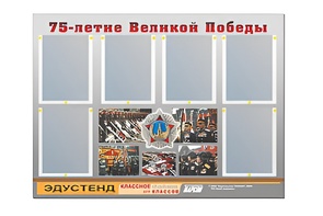 Стенд информационный Эдустенд "75-летие Победы" (80х110, 6 карманов) - fgospostavki.ru - Белгород