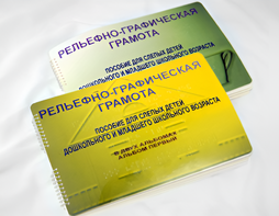 Пособие для слабовидящих детей - Рельефно-графическая грамота для слепых детей дошкольного и младшего школьного возраста - fgospostavki.ru - Белгород