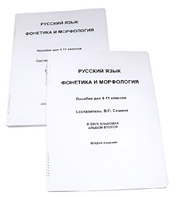 Пособие для слабовидящих - Русский язык (фонетика и морфология) - fgospostavki.ru - Белгород