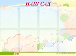 Стенд информационный для ДОУ "Наш сад" (80х110см, 8 карм., алюм. проф.) - fgospostavki.ru - Белгород