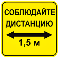 Наклейка соблюдай дистанцию 1,5м (квадрат 320мм) вариант 2 - fgospostavki.ru - Белгород