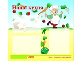 Стенд информационный для ДОУ "Наша кухня" (75х70см, 3 карм., алюм. проф.) - fgospostavki.ru - Белгород