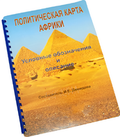 Пособие для слабовидящих - Политическая карта Африки - fgospostavki.ru - Белгород