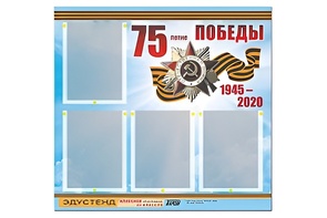 Стенд информационный Эдустенд"75-летие Победы" (80х75, 4 карманов) - fgospostavki.ru - Белгород
