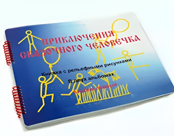 Пособие для слабовидящих детей - Приключение сказочного человечка - fgospostavki.ru - Белгород