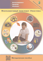 Методическое пособие. Программируемый мини-робот "Умная пчела" - fgospostavki.ru - Белгород