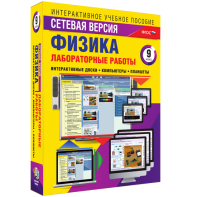Лабораторные работы по физике 9 класс. Сетевая версия - fgospostavki.ru - Белгород
