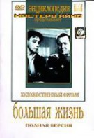 DVD художественный фильм "Большая жизнь" - fgospostavki.ru - Белгород