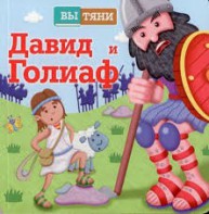 Давид и Голиаф - fgospostavki.ru - Белгород