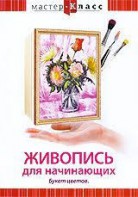 DVD "Мастер-класс. Живопись для начинающих. Букет цветов" - fgospostavki.ru - Белгород