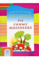 Поучительные истории для самых маленьких - fgospostavki.ru - Белгород