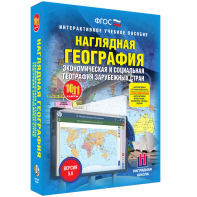 Наглядная география. Экономическая и социальная география зарубежных стран. 10-11 классы - fgospostavki.ru - Белгород