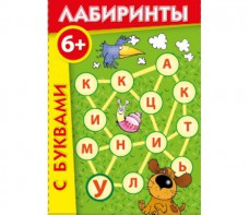 Лабиринты с буквами - fgospostavki.ru - Белгород