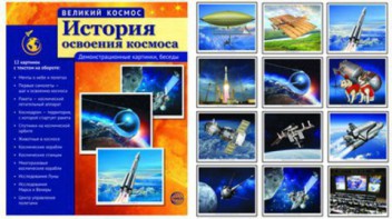 Демонстрационные картинки "История освоения космоса" - fgospostavki.ru - Белгород