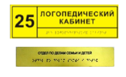 Информационно-тактильный знак (табличка) без рамки (250х50 миллиметров) - fgospostavki.ru - Белгород