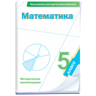 Математика. 5 класс. Программно-методический комплекс - fgospostavki.ru - Белгород