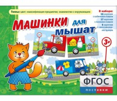Машинки для мышат - fgospostavki.ru - Белгород