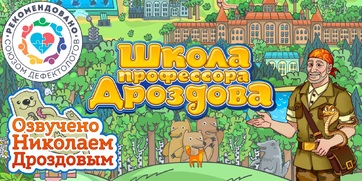 Мультимедийный продукт «Школа профессора Дроздова» - fgospostavki.ru - Белгород