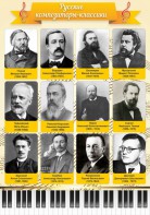 Стенд "Русские композиторы-классики" - fgospostavki.ru - Белгород