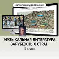 Музыкальная литература зарубежных стран. 5 класс - fgospostavki.ru - Белгород